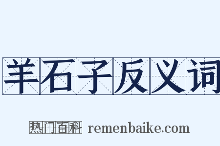 羊石子反义词是什么意思的图片